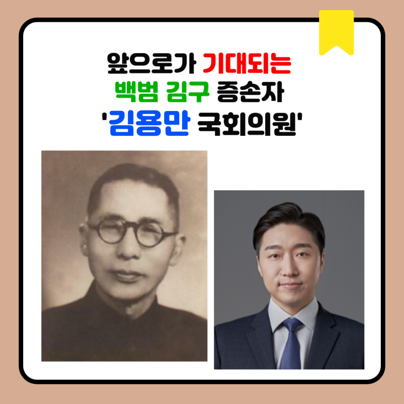 앞으로가 기대되는 백범 김구 증손자 '김용만 국회의원'