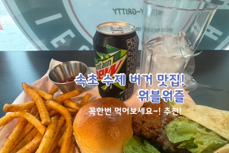  속초수제버거 맛집 워블워즈! 속초양식 맛집 찾는다면 여기 무조건 가세요!