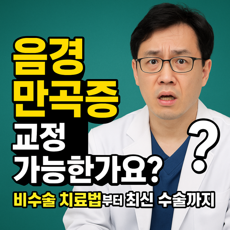 음경만곡증 교정 가능한가요? 비수술 치료법부터 최신 수술까지
