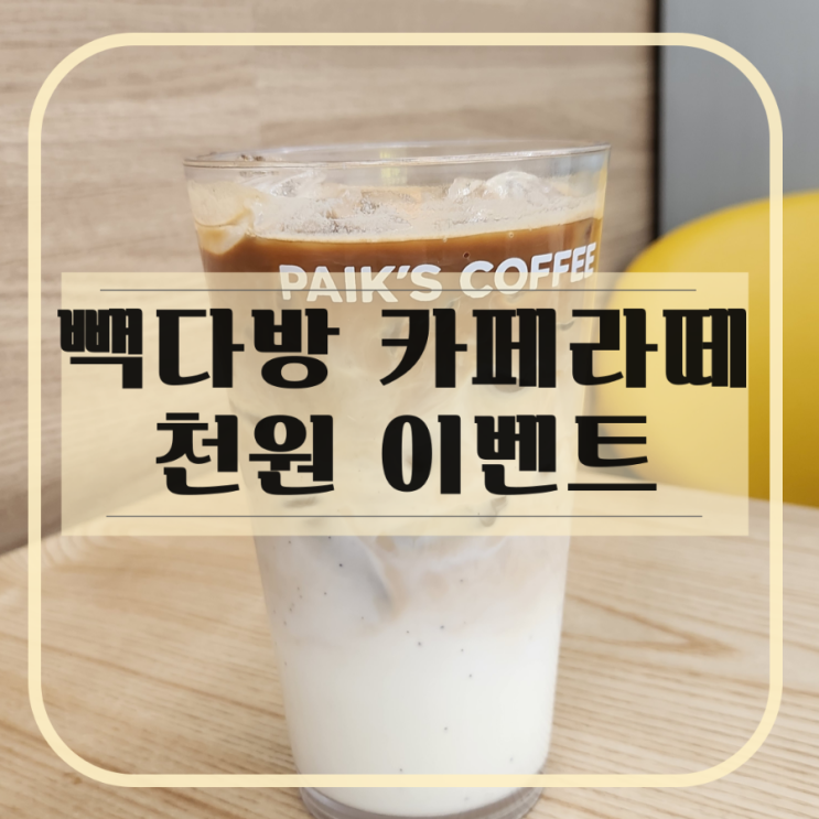  빽다방 카페라떼 천원 이벤트 강동 길동역점 내돈내산 방문 후기