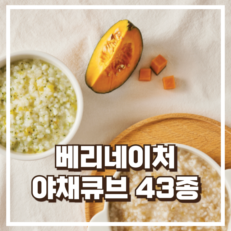  이유식에 바로 넣는 채소! 베리네이처 야채큐브 43종 추천, 할인가