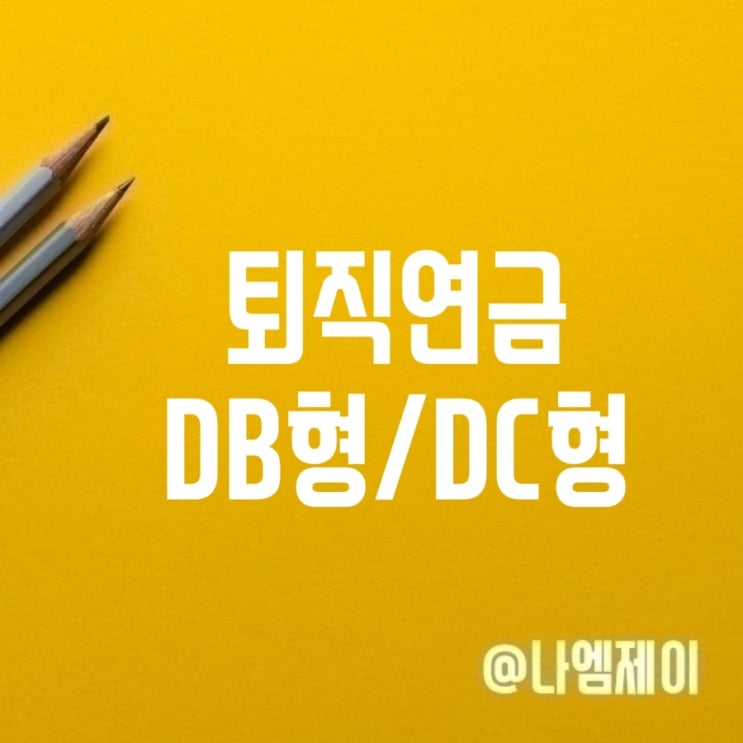 퇴직연금 DB형 DC형 차이 추천대상 디폴트옵션 퇴직연금 DB형 DC형 차이 추천대상 디폴트옵션