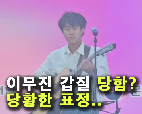 <b>이무진</b> 갑질? "뭐하는거야, 그만" <b>공연</b> 짤려서 뻘쭘..(K컬처... 