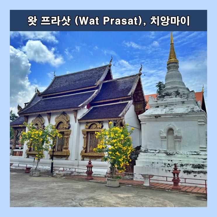 [치앙마이]16세기에 만들어진 사원 '왓 프라삿 (Wat Prasat)'