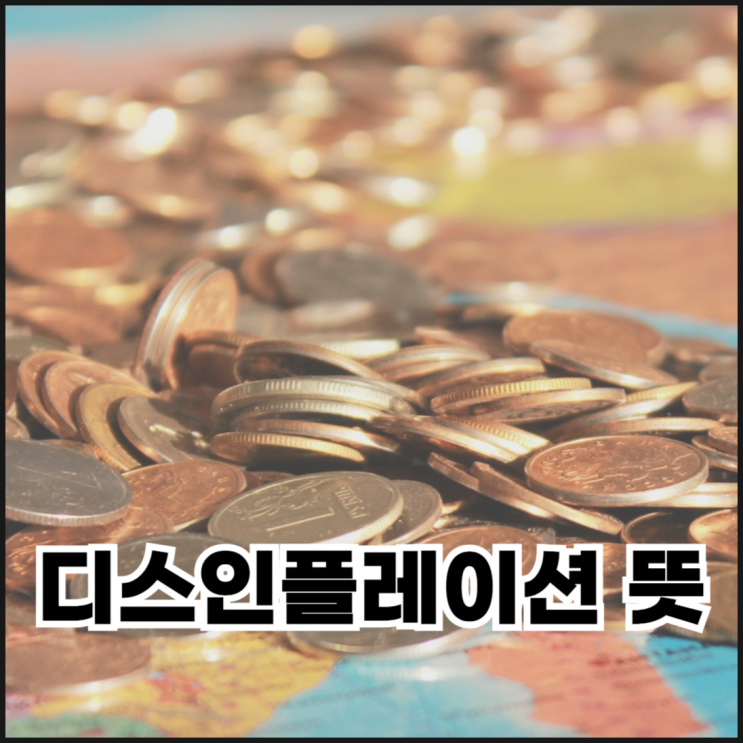  디스인플레이션 뜻, 물가는 오르는데 왜 경제는 조용할까?
