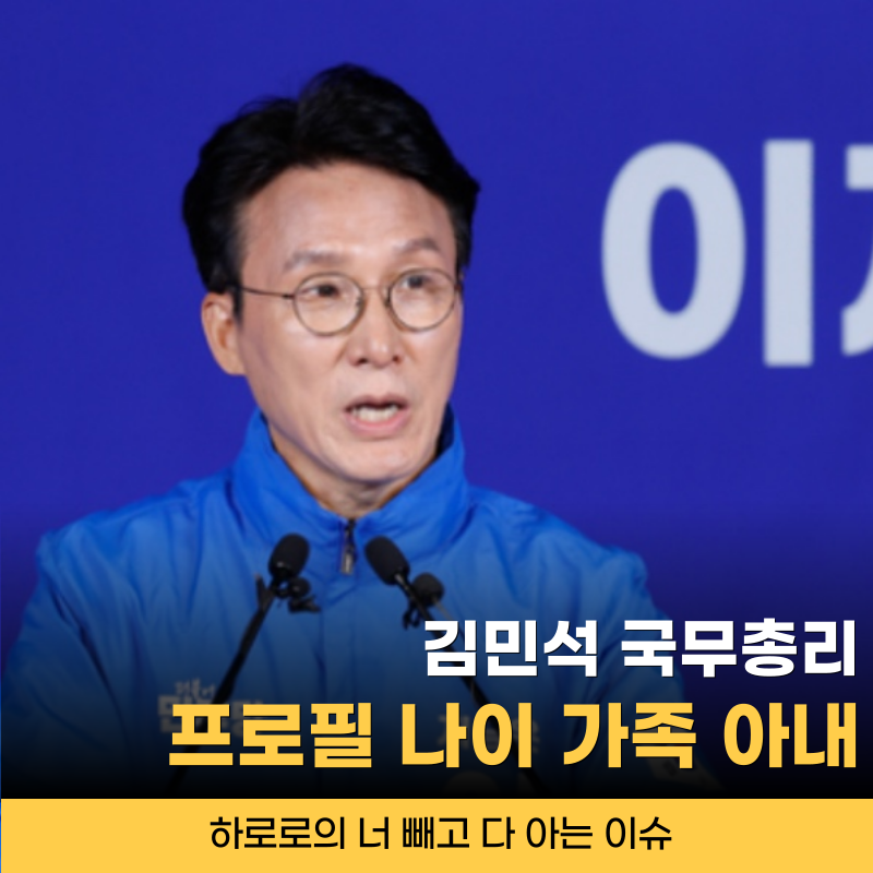 김민석 국무총리 파란만장 인생스토리 프로필 나이 가족 아내 부인 김지영 아나운서