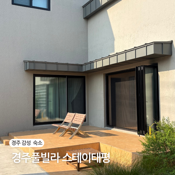  경주 감성 숙소 추천 독채 풀빌라 스테이태평