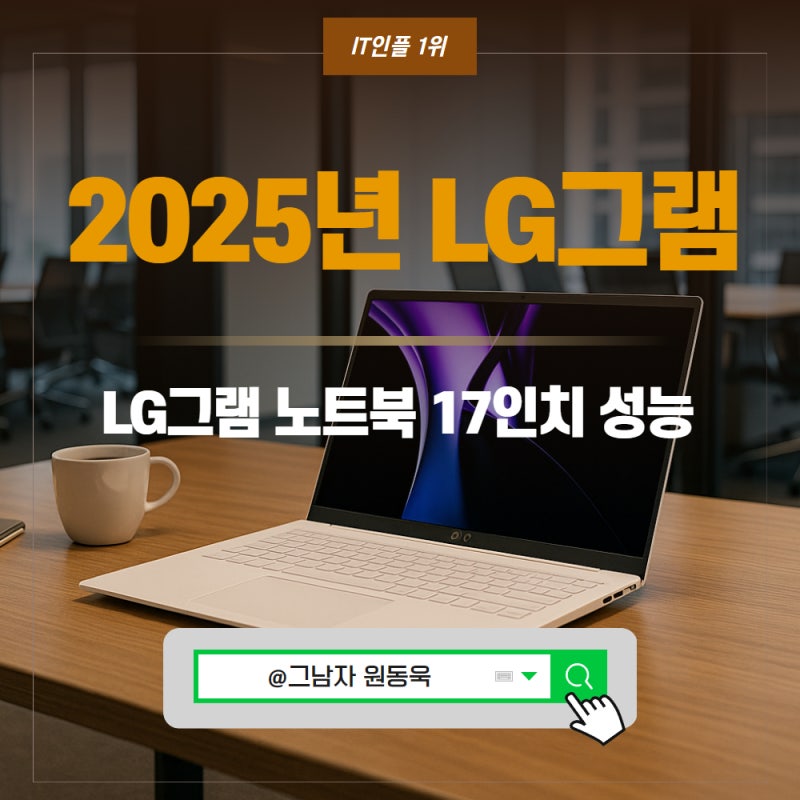 2025년 엘지 LG 그램 노트북17 인치 스펙 가격