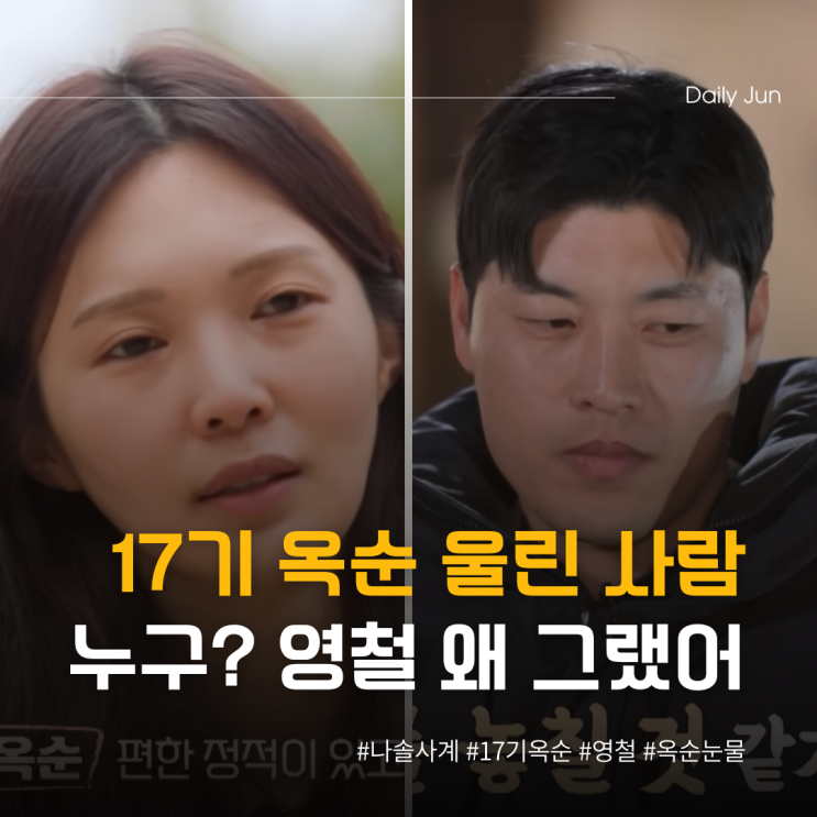  17기 옥순 울린 사람 누구야? 영철 왜 그랬어!
