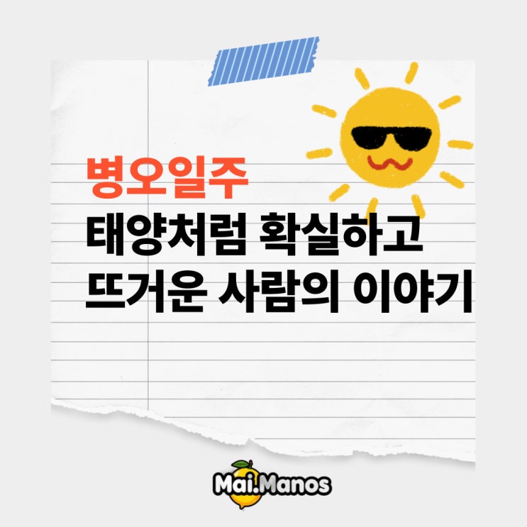 병오일주 태양처럼 확실하고 뜨거운 사람의 이야기