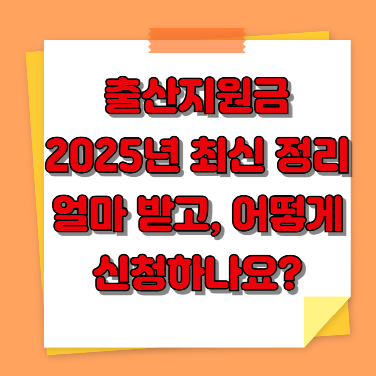  출산지원금 2025년 최신 정리 – 얼마 받고, 어떻게 신청하나요?