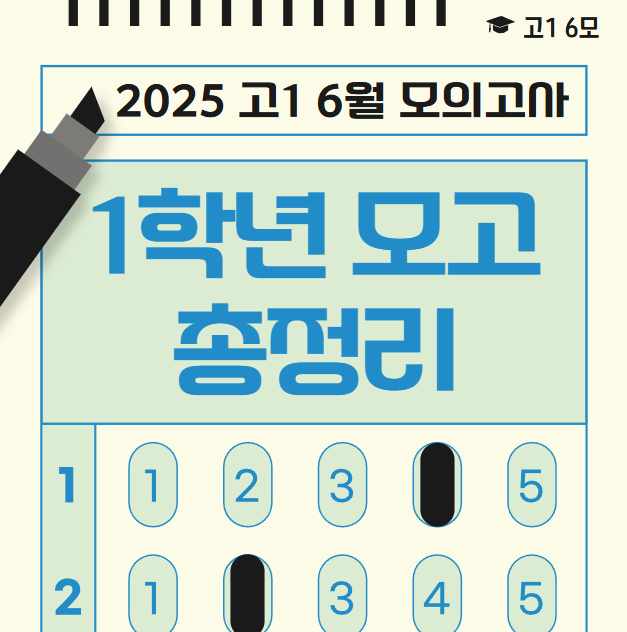  고1 6모 등급컷 정답 6월 모고 총정리