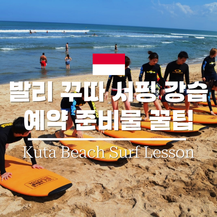 발리 꾸따비치 서핑 예약 꿀팁! 서핑스쿨 강습 가격 비교
