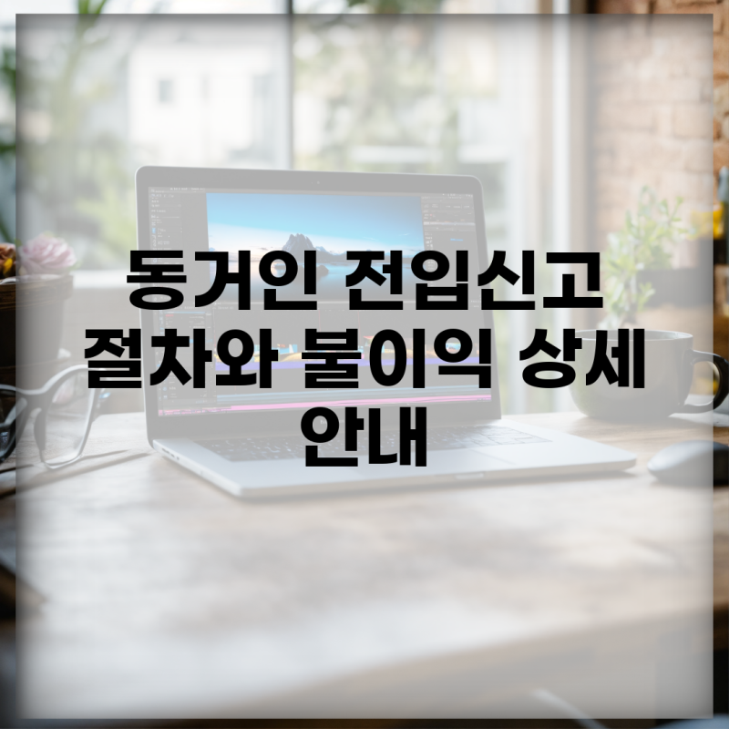 동거인 전입신고 절차와 불이익 상세 안내