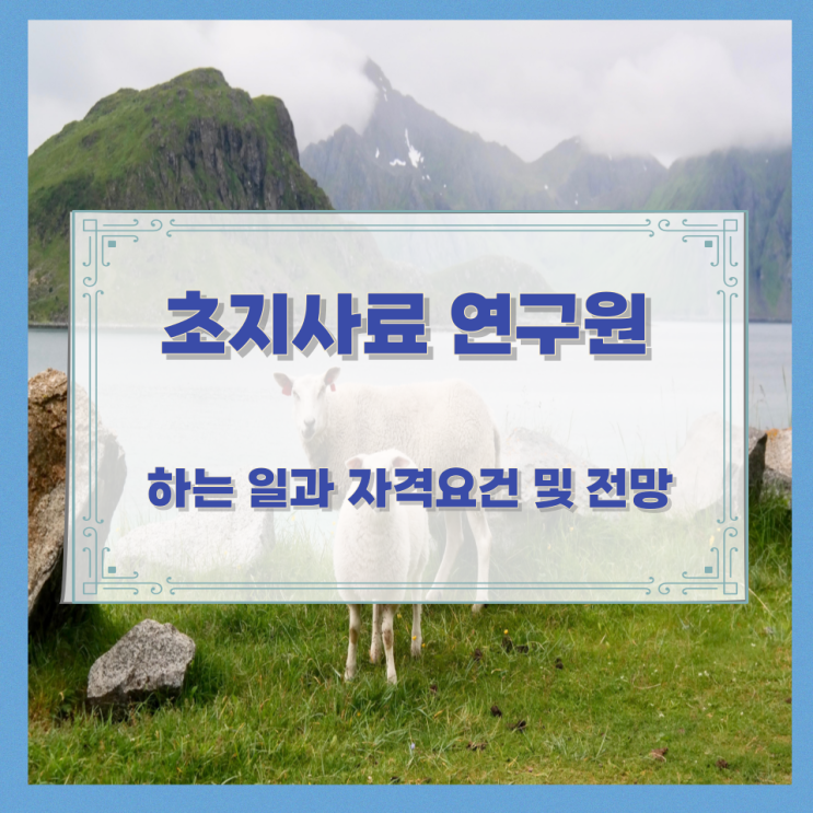 초지사료 연구원이 하는 일과 자격요건 및 전망 초지사료 연구원이 하는 일과 자격요건 및 전망