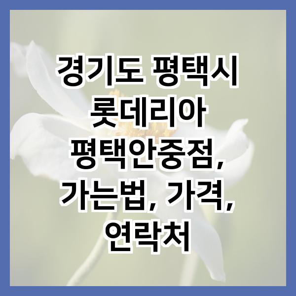 롯데리아 평택안중점 사진 1
