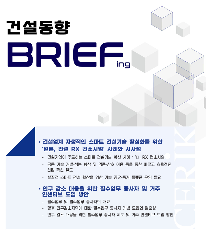  건설동향브리핑 1009호