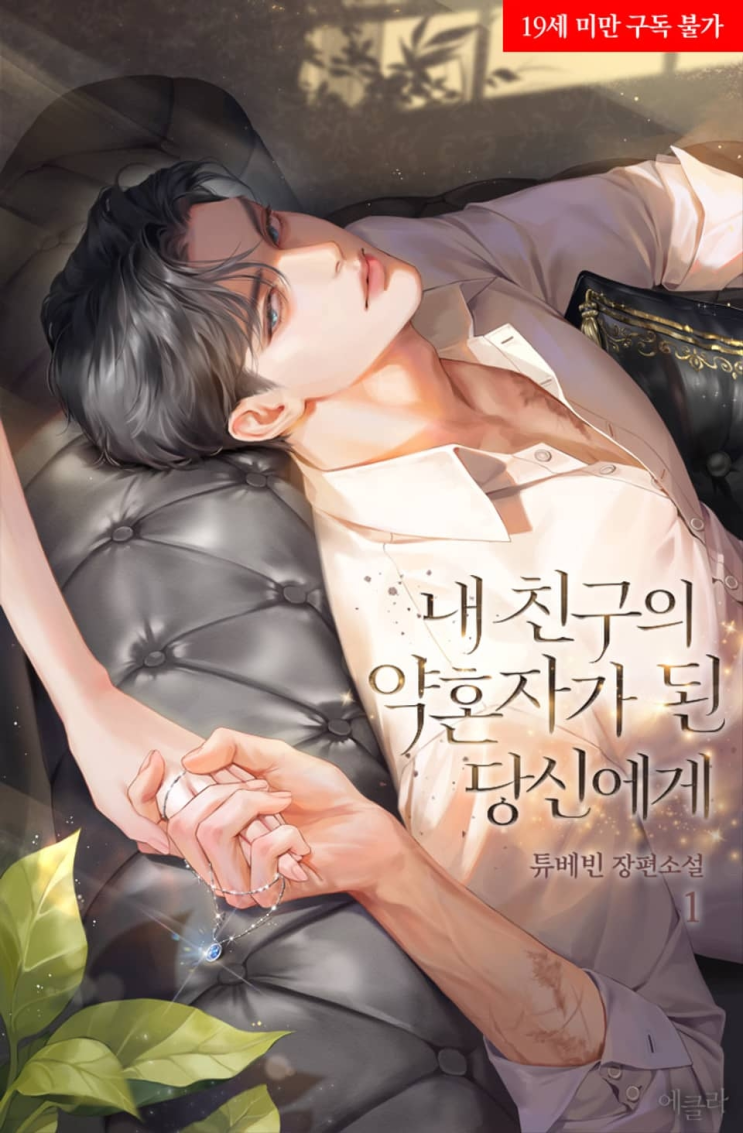  358. 튜베빈 <내 친구의 약혼자가 된 당신에게>