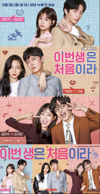 “이번 생은 처음이라 | 이민기X정소민, 현실 연애의 끝판왕 (ft. 계약결혼의 민낯)”
