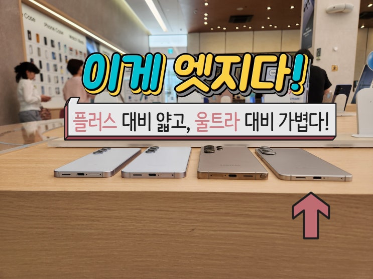 <b>울트라</b>를 닮은 슬림함, <b>S25</b> 엣지는 진짜다!