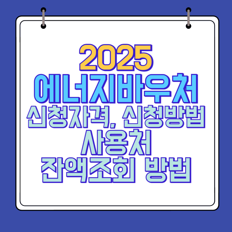  에너지바우처 신청자격, 신청방법, 사용처 안내