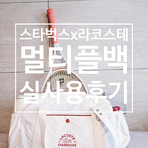 스타벅스 라코스테 멀티플백 ㅣ 테니스라켓가방은 비추!! 여행용 또는 운동가방으로 추천합....