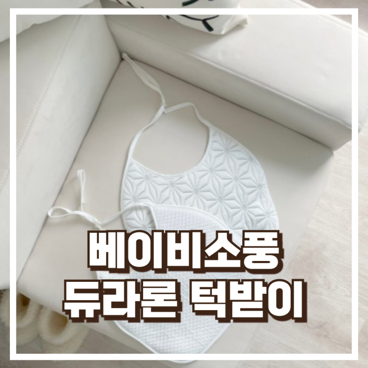  여름철 시원한 선택! 베이비소풍 듀라론 냉감 아기띠 패드 추천, 할인가