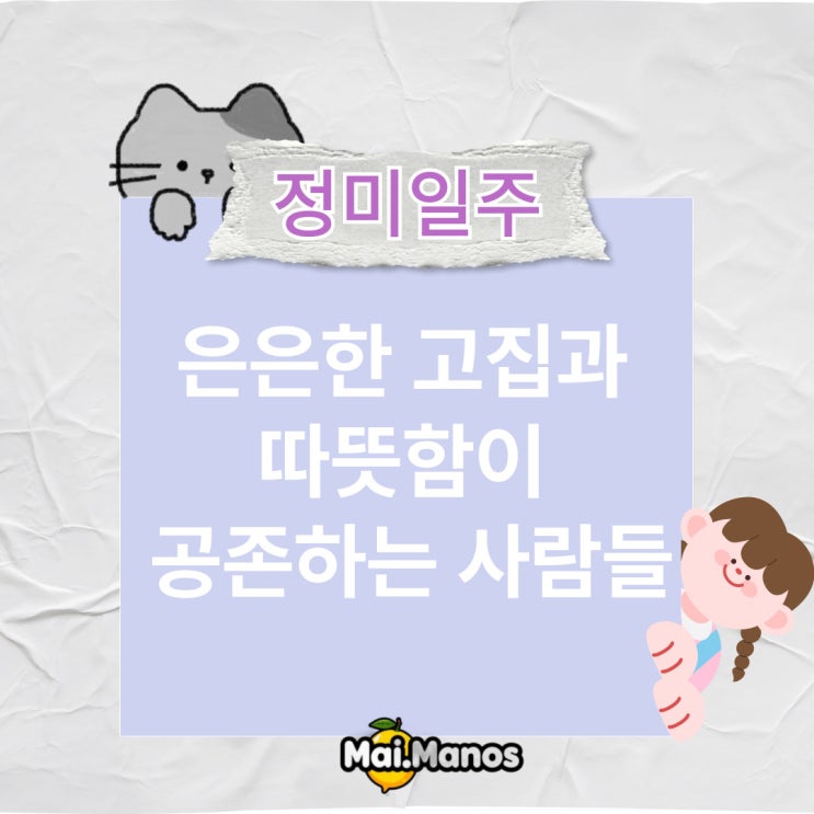  정미일주 은은한 고집과 따뜻함이 공존하는 사람들