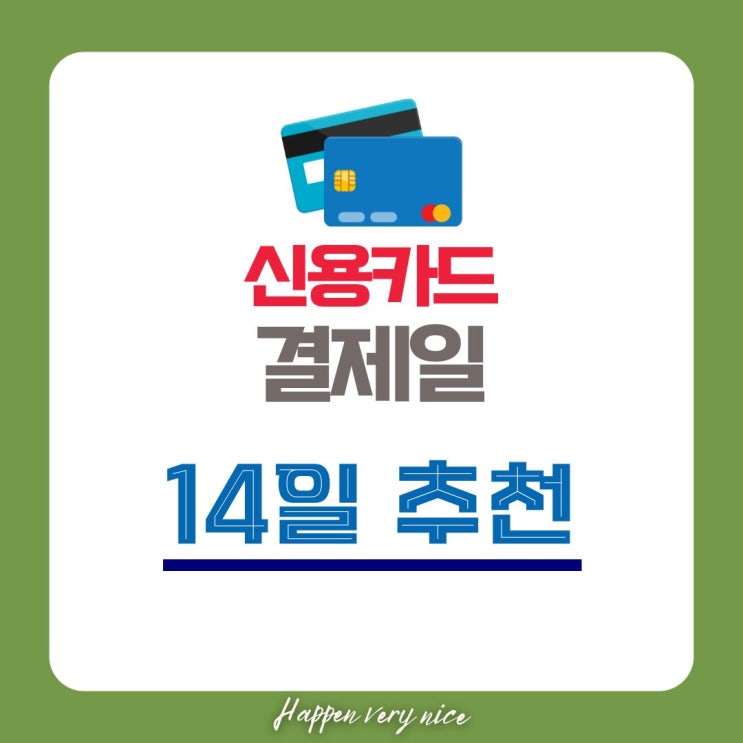  신용카드 결제일 14일 추천, 소비 줄일 수 있습니다