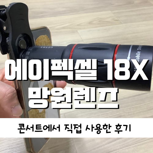 [제품후기] 콘서트에서 사용한 내돈내산 스마트폰 망원렌즈 ‘에이펙셀 18X 망원렌즈’ 사용후기