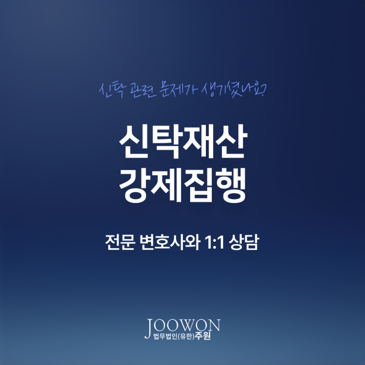  신탁재산 강제집행 예외적으로 가능한 경우는? 신탁민사소송변호사 직접 상담