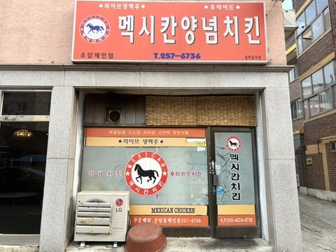 멕시칸치킨 우암내덕점 사진 2
