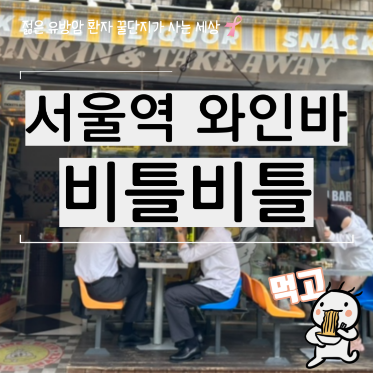  서울역 낮술 하기 좋은 야외 테라스 와인바 비틀비틀