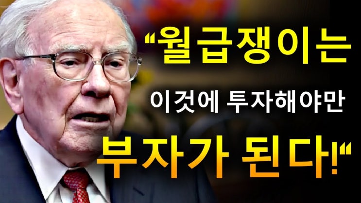 이것에 투자하지 않으면 부자가 되는 것은 불가능합니다 – 워렌 버핏 이것에 투자하지 않으면 부자가 되는 것은 불가능합니다 – 워렌 버핏