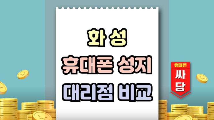 화성 휴대폰 성지 대리점 대비 얼마나 싸질까