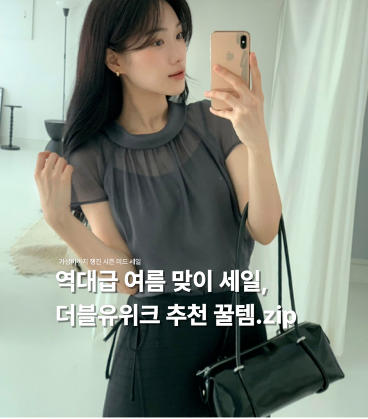  더블유위크 6월 특가 세일, 놓치면 안 될 여름 위시리스트