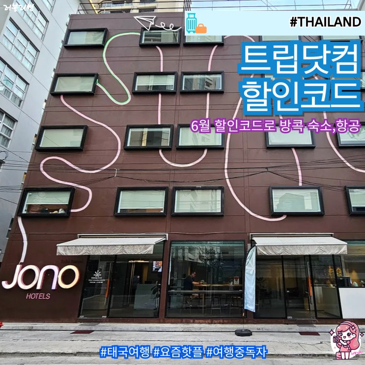  트립닷컴 6월 할인코드 항공권 가성비 방콕 숙소 예약