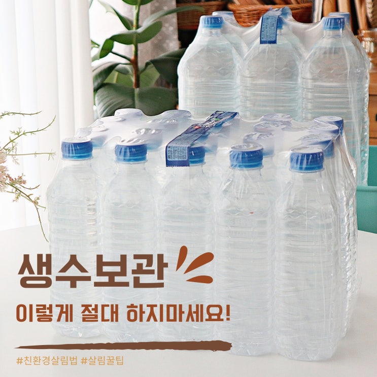  여름철 생수 보관 이런 습관은 절대 피하세요