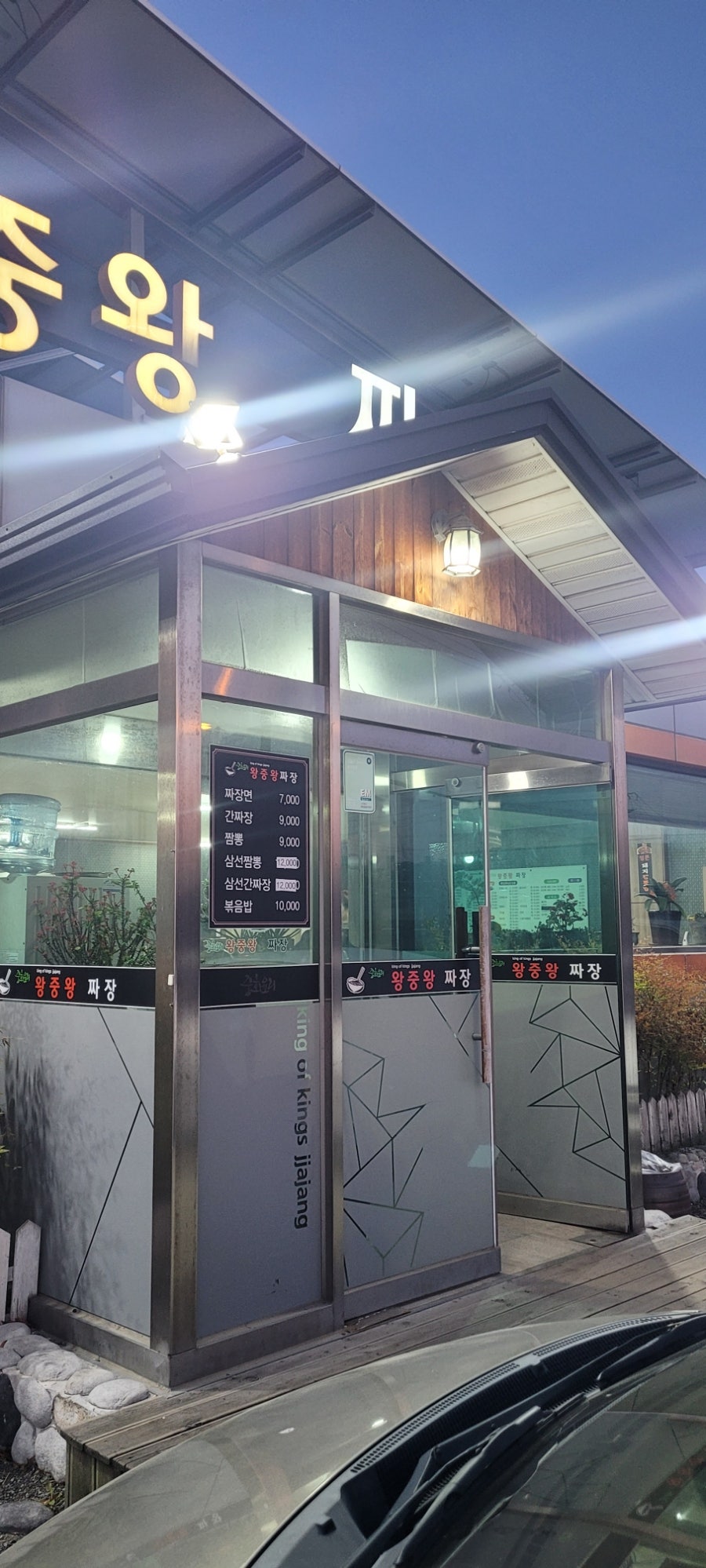 왕중왕짜장 전주점 사진 1