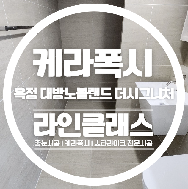  양주옥정 대방노블랜드 더시그니처 케라폭시 줄눈시공 다녀왔습니다