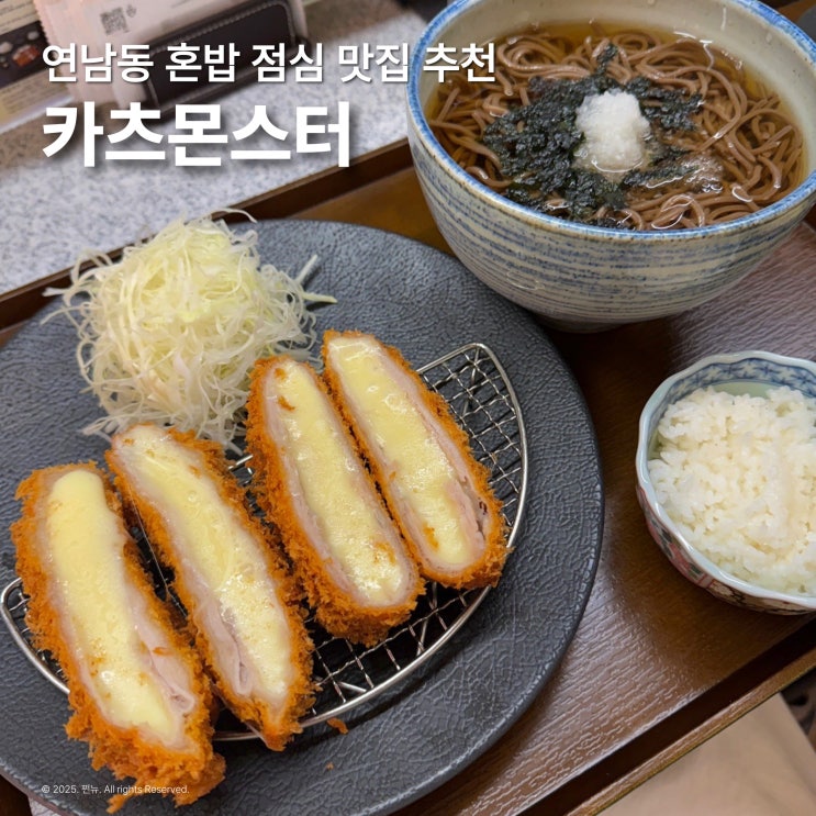  홍대 연남동 맛집 카츠몬스터 데이트 점심 추천 돈까스