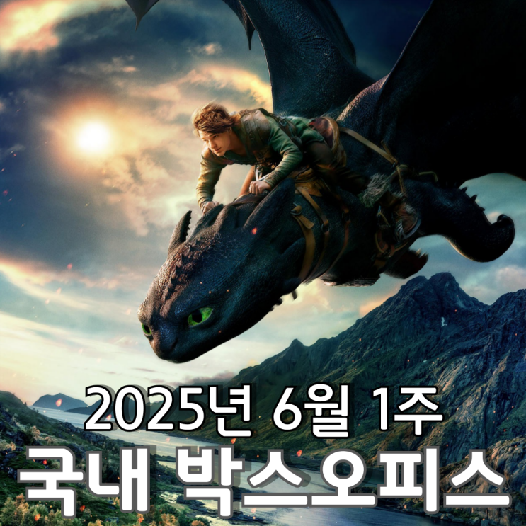  [6월 1주 국내 박스오피스] 15년 만에 실사 리메이크로 돌아온 투슬리스