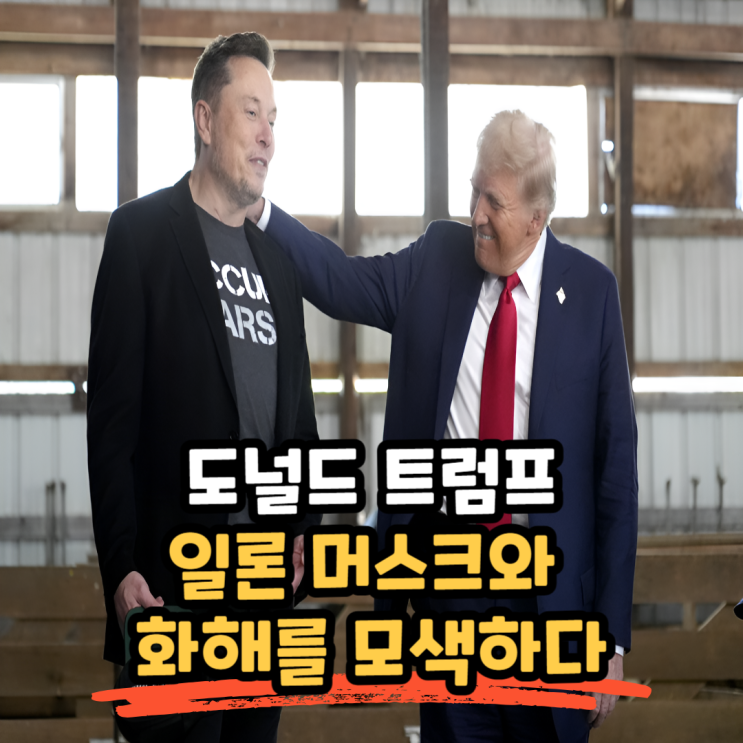 일론 <b>머스크</b>(Elon Musk)와 도널드 <b>트럼프</b>(Donald Trump)... 