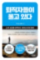 『퇴직자들이 울고 있다』 서평: 백세 시대, 노후 설계의 패러다임을 바꾸다