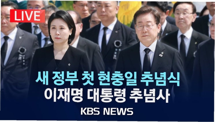 이재명 <b>대통령</b>의 <b>현충일 추념사</b>, 기억과 책임의 중요성을... 