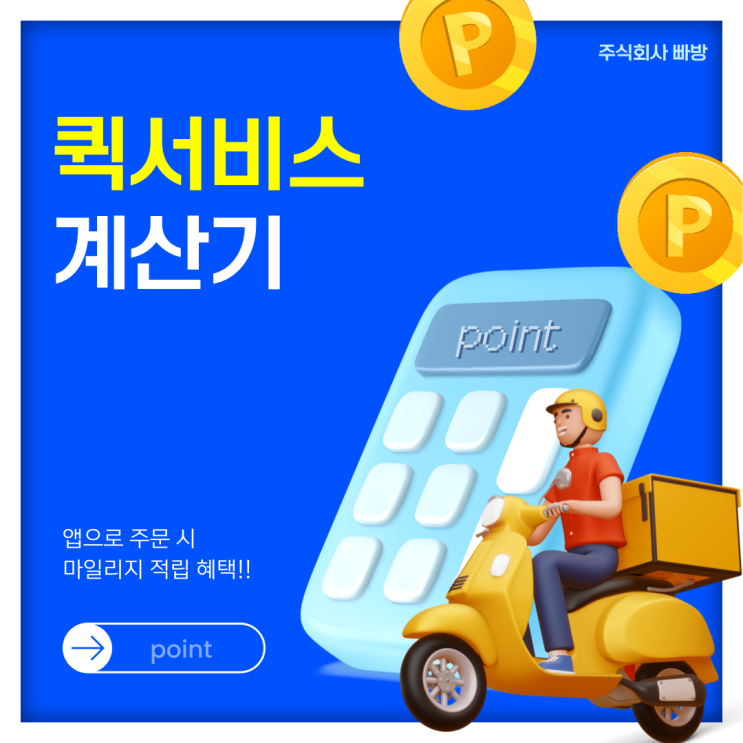 오토바이 퀵서비스 요금 조회 빠르고 정확한 배송을 위한 필수 정보 (퀵 서비스 요금 조회)