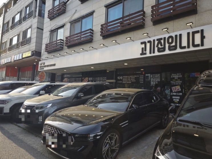  동탄 노작공원맛집 고기집입니다 이름부터 남다른 고깃집