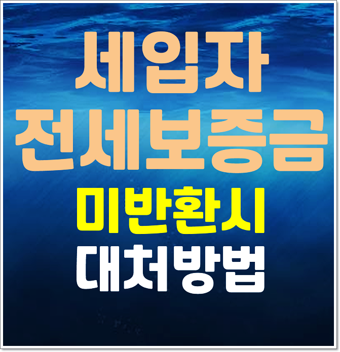  세입자 전세보증금 미반환 대처방법 총정리 (내용증명, 임차권등기명령, 지급명령제도)