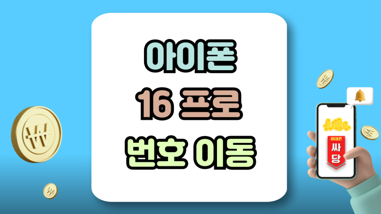 아이폰 16프로 번호이동 통신사 필수 비교 항목
