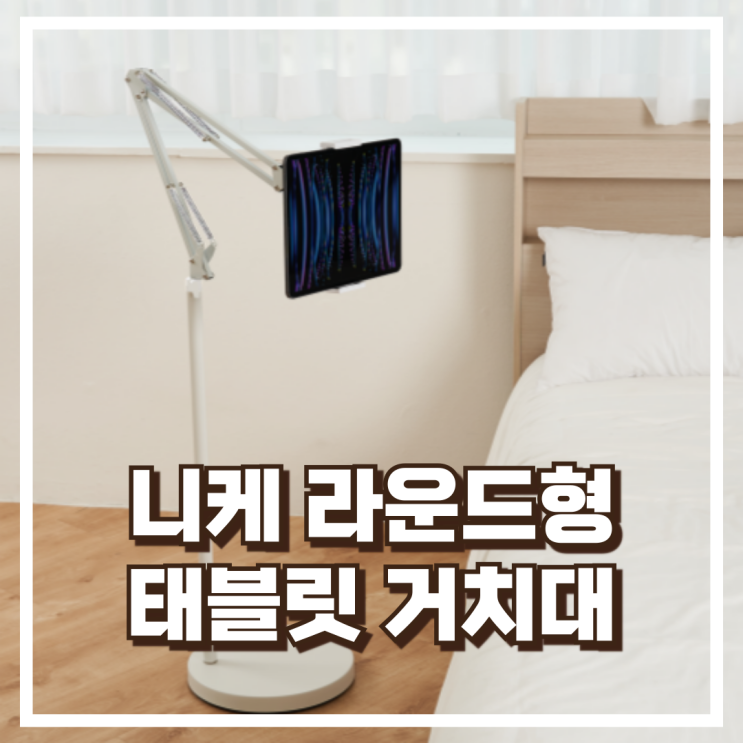  침대 거치대 찾는다면? 니케 태블릿 라운드형 거치대 추천, 할인가